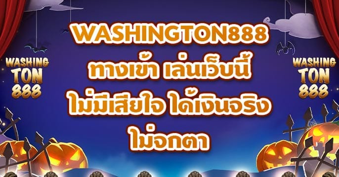 WASHINGTON888 ทางเข้า